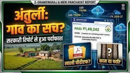 सरकारी पोर्टल पर ₹1.49 लाख का खर्च दर्ज, पर बिल में 'खाली पन्ने' और फोटो में 'डिजिटल स्क्रीन'—जानिए क्या है अंतुर्ली पंचायत का सच?
